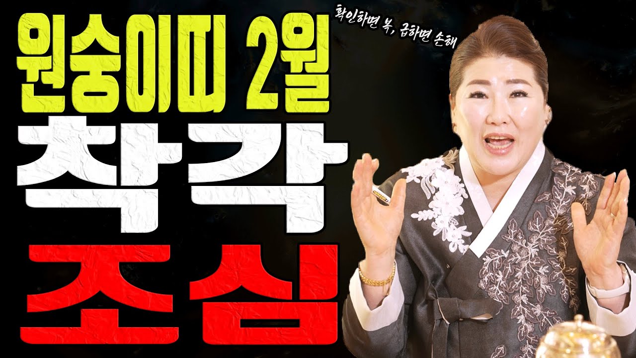 원숭이띠는 2월에 실수가 생기기 쉽습니다 이것부터 점검하세요ㅣ관음사 굿엔트 GBS