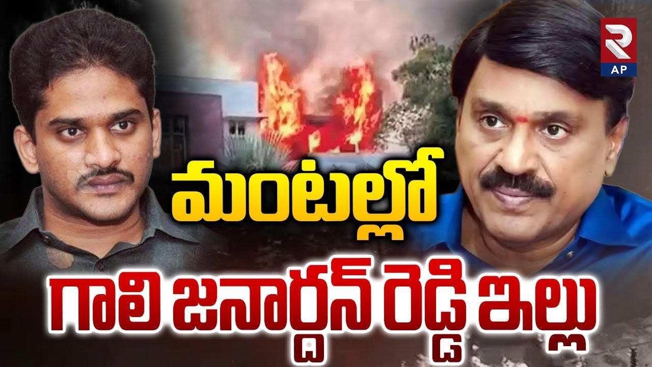 Gali Janardhan Reddy Model House Caught Fire : మంటల్లో గాలి జనార్దన్ రెడ్డి ఇల్లు | Rtv AP