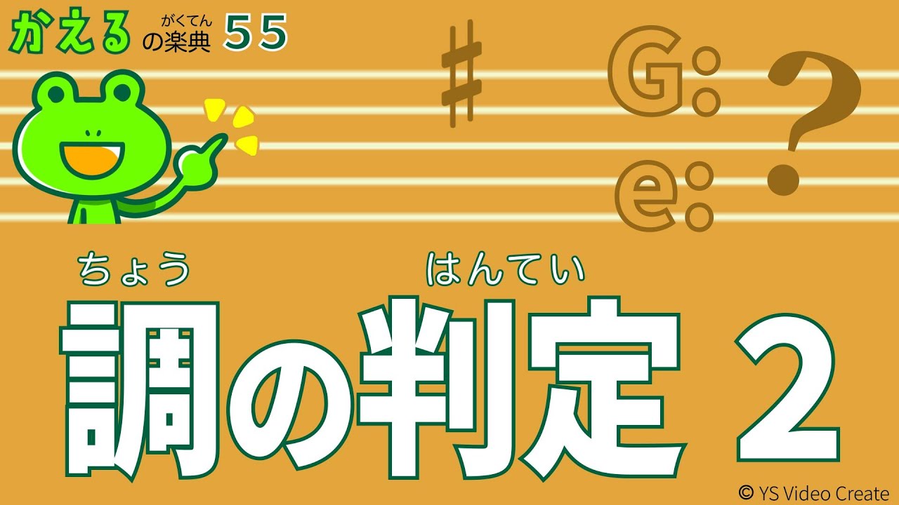調判定！短音階は導音がヒントになる【かえるの楽典55】調の判定２