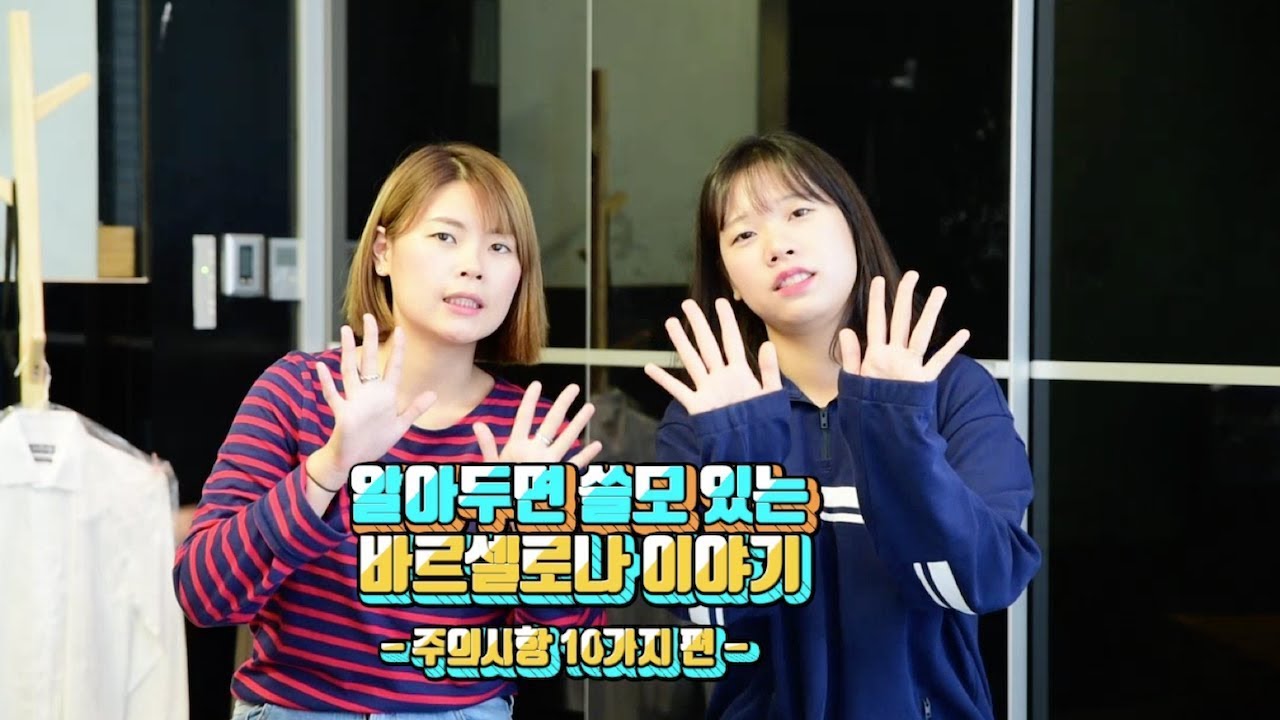현지인이 알려주는 바르셀로나에서 절.대! 하면 안되는 10가지! 바르셀로나 여행자라면 반드시 봐야하는 영상
