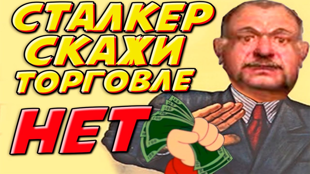 Stalker Тень чернобыля, но мне НЕЛЬЗЯ торговать