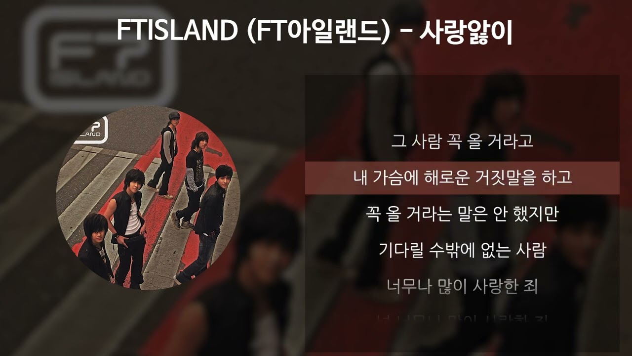 FTISLAND (FT아일랜드) - 사랑앓이 [가사/Lyrics]
