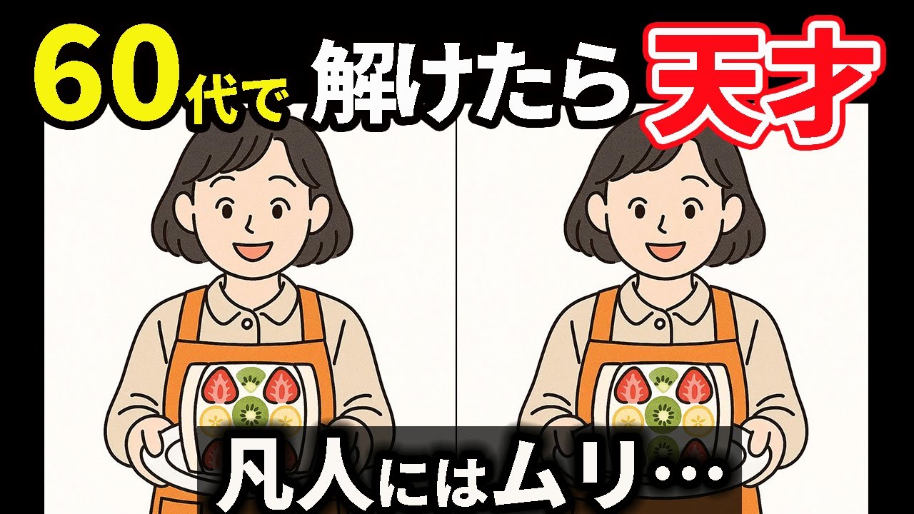 【間違い探し】脳年齢が若返る！？楽しく記憶力UP　#145