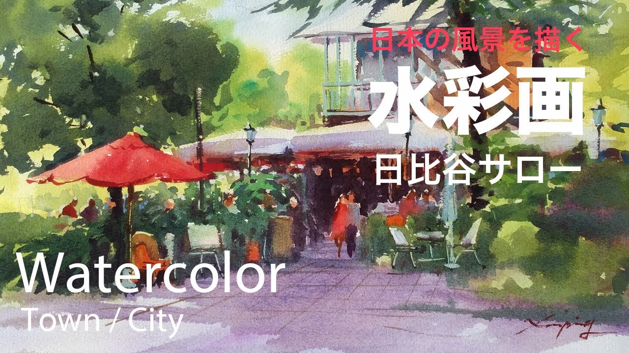 Watercolor Painting Hibiya saroh - 日比谷茶廊　水彩画