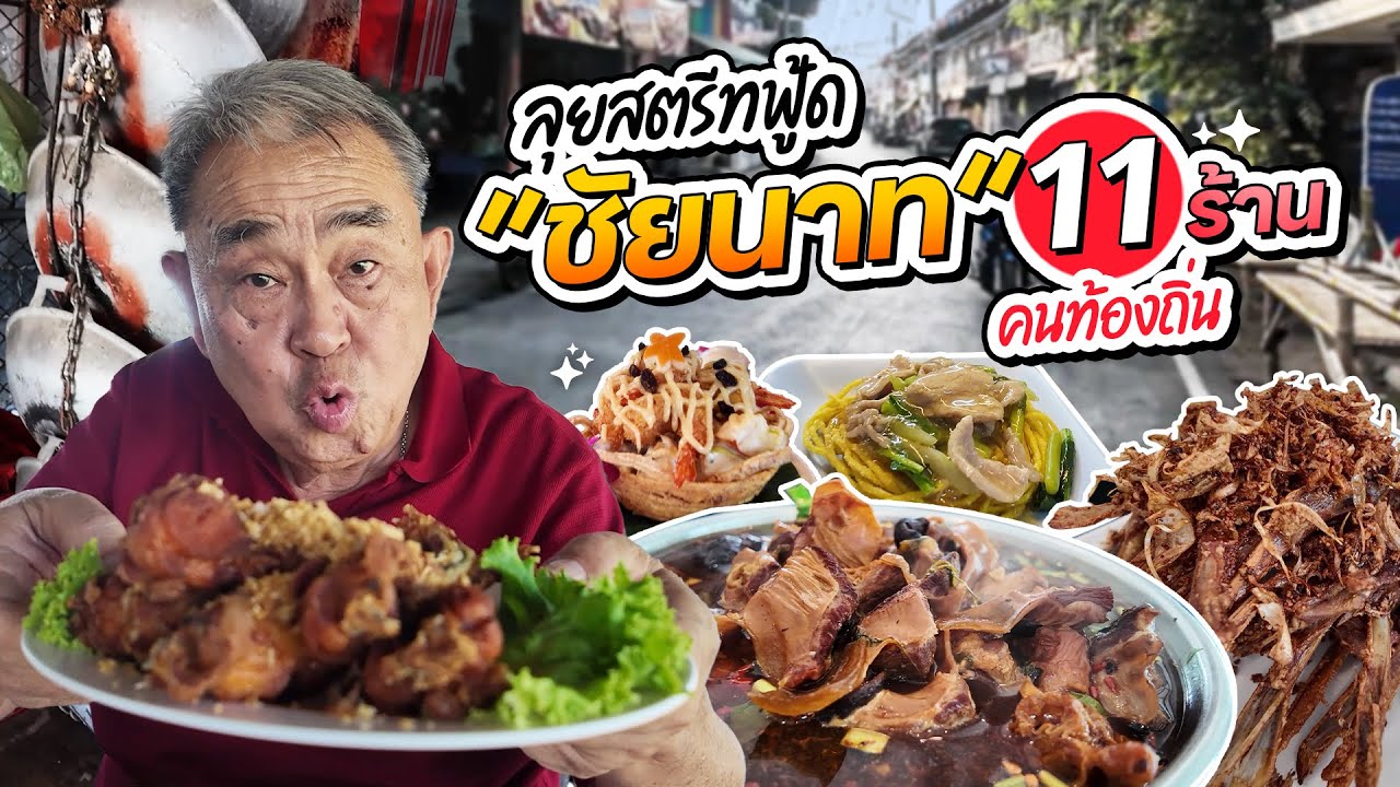 ตะลุยกิน 11 ร้านเด็ด ร้านลับ รอบเมือง “ชัยนาท” ฉบับคนพื้นถิ่น !!