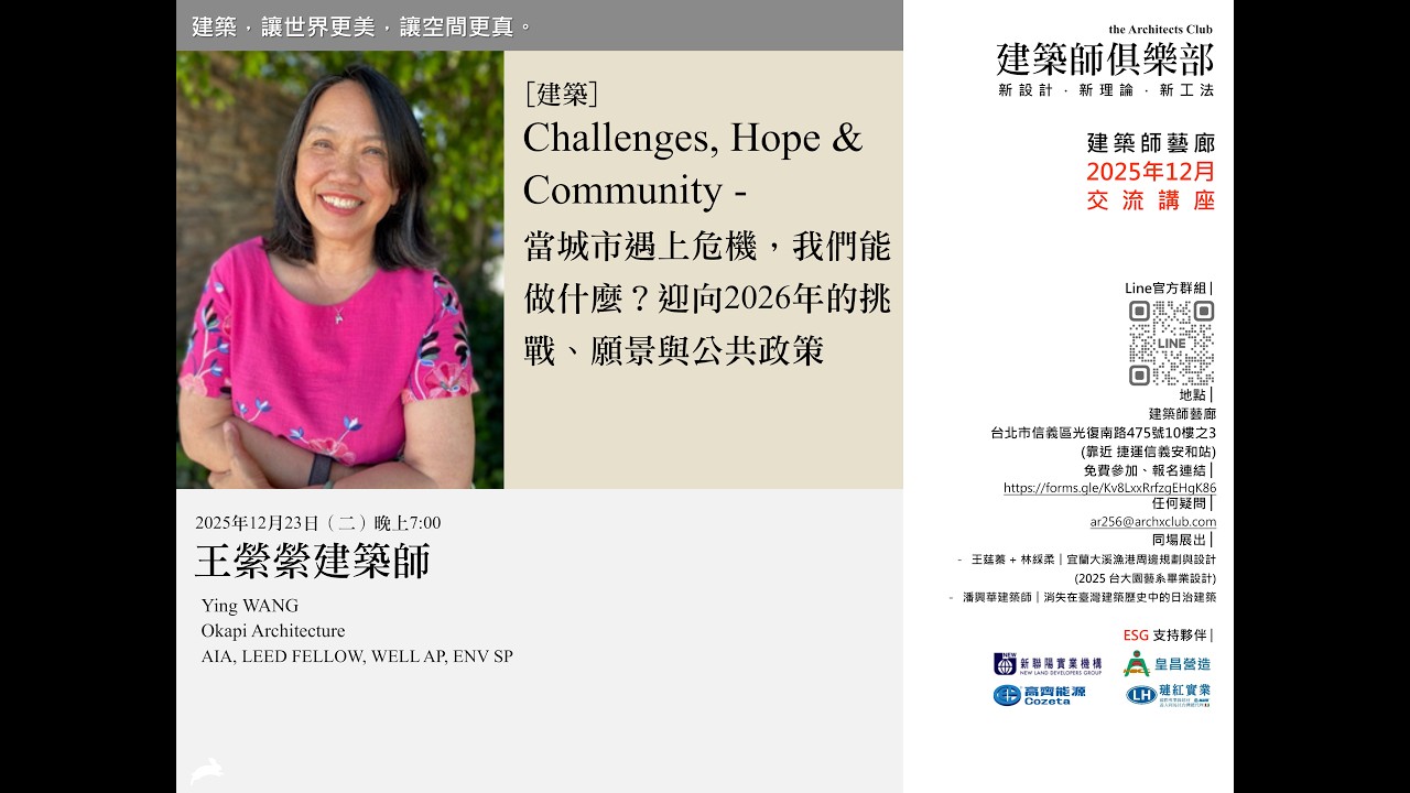 王縈縈建築師︱2025.12.23 ｜Challenges, Hope & Community - 當城市遇上危機，我們能做什麼？迎向2026 年的挑戰、願景與公共政策｜建築師藝廊 活動紀錄影片