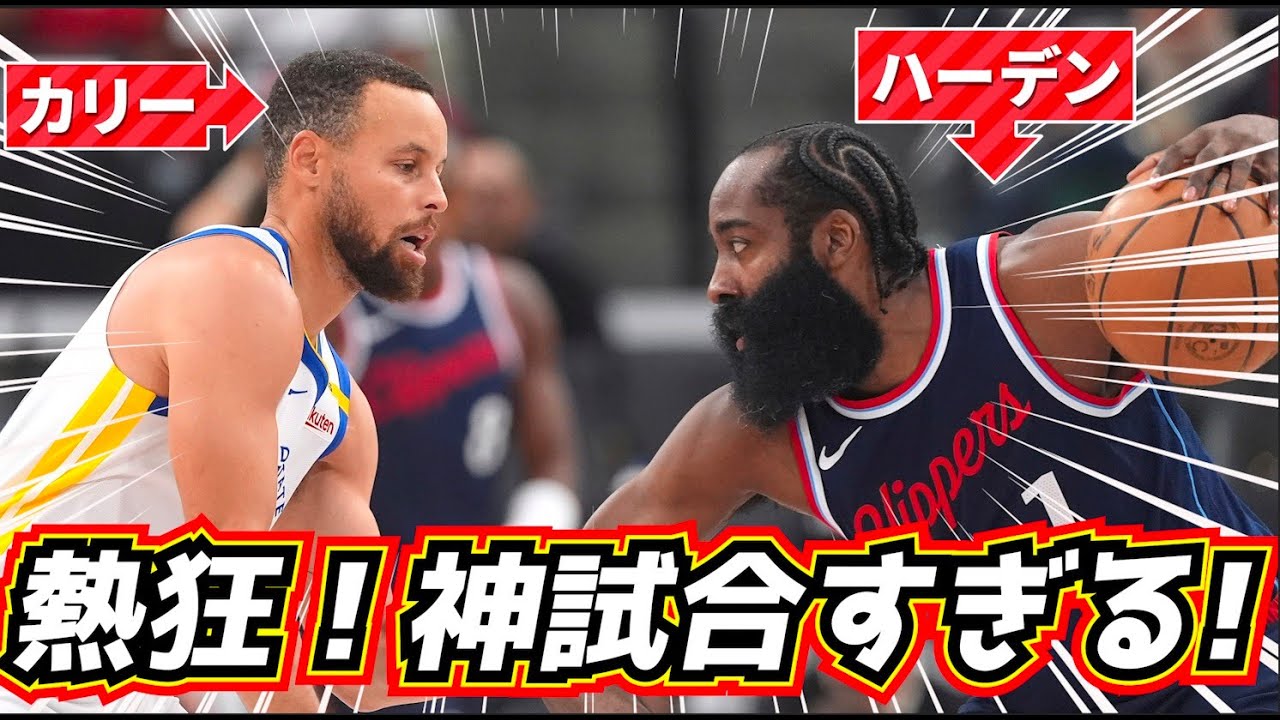【神試合！】熱狂！カリーvsハーデン！ 注目の最終戦が凄すぎる！ ウォリアーズvsクリッパーズ