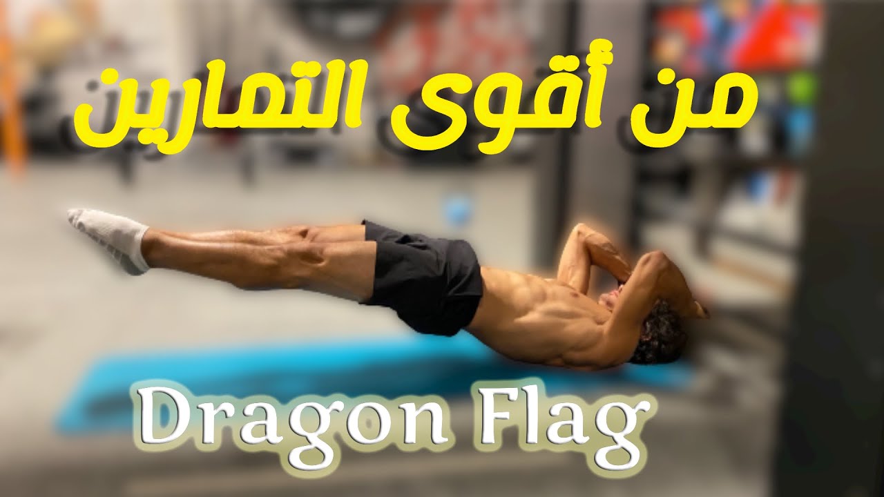 لماذا امارس هذا التمرين ؟ دراغون فلاغ كاليسثينكس