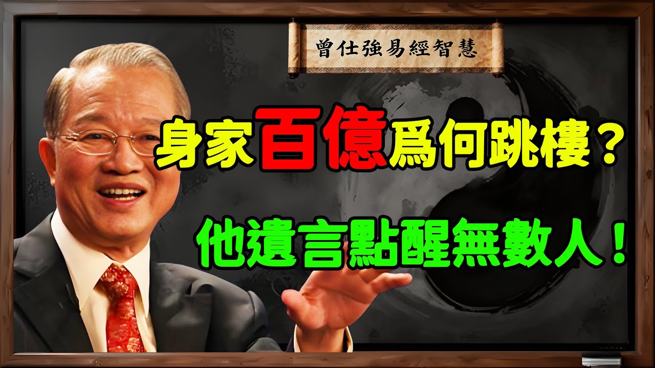 曾仕強：身家百億為何跳樓？他遺言點醒無數富豪！揭開金錢、成功與幸福的驚人天機！#曾仕強 #財富自由 #幸福 #成功 #人生意義 #賺錢 #焦慮 #國學智慧 #臺灣YouTube #真實故事