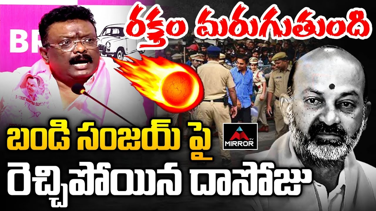 రక్తం మరుగుతుంది సంజయ్  : BRS MLC Dasoju Sravan Kumar Sensational Comments On Bandi Sanjay | MT