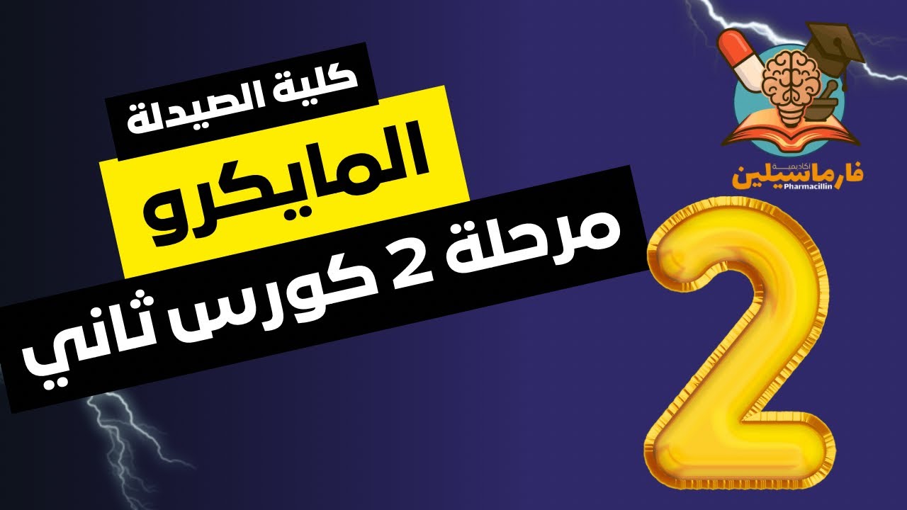 المايكرو محاضرة الثانية - كلية الصيدلة مرحلة 2 -الكورس الوزاري