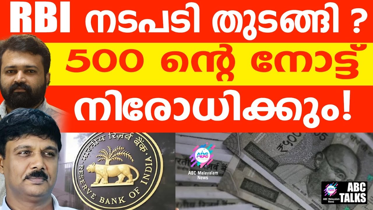 വേഗം മാറ്റിക്കോ 500 ൻ്റെ നോട്ട് | ABC TALK | RS 500 WILL BE WITHDRAWN SOON