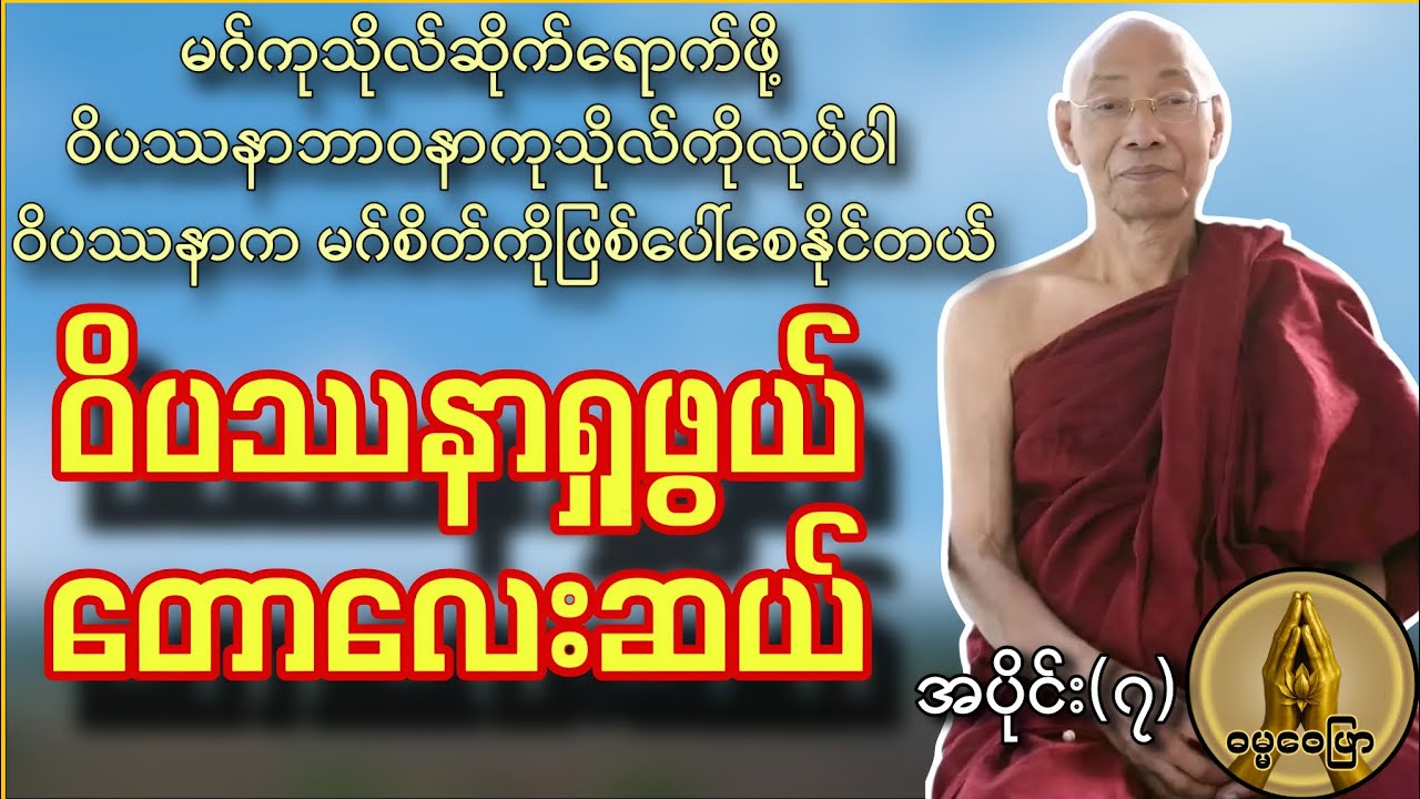 မဂ်ကုသိုလ်ဆိုက်ရောက်ဖို့ ဝိပဿနာဘာဝနာလုပ်ပါ ဝိပဿနာရှုဖွယ် တောလေးဆယ် အပိုင်း(၇)