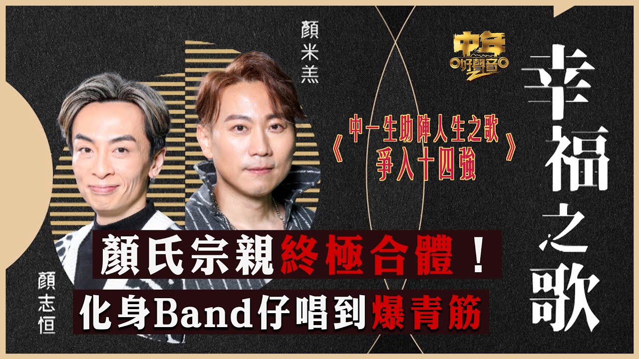中年好聲音2｜15強 中1+2助力賽｜顏氏宗親終極合體！化身Band仔唱到爆青筋 ｜幸福之歌｜顏志恒、顏米羔合唱｜音樂｜歌唱比賽｜音樂節目｜TVB_Variety