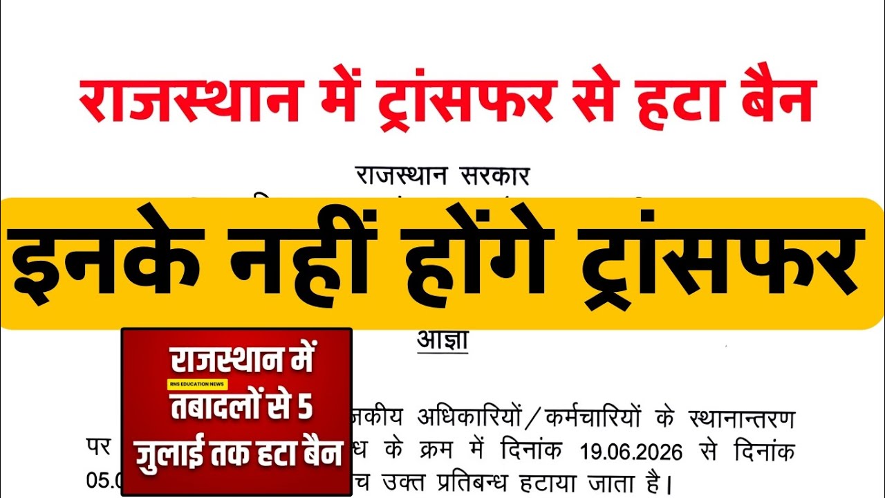  Big Breaking -राजस्थान में तबादलों  से हटा बैन/5 जुलाई तक ट्रांसफर / इस विभाग के नहीं होंगे- 💯