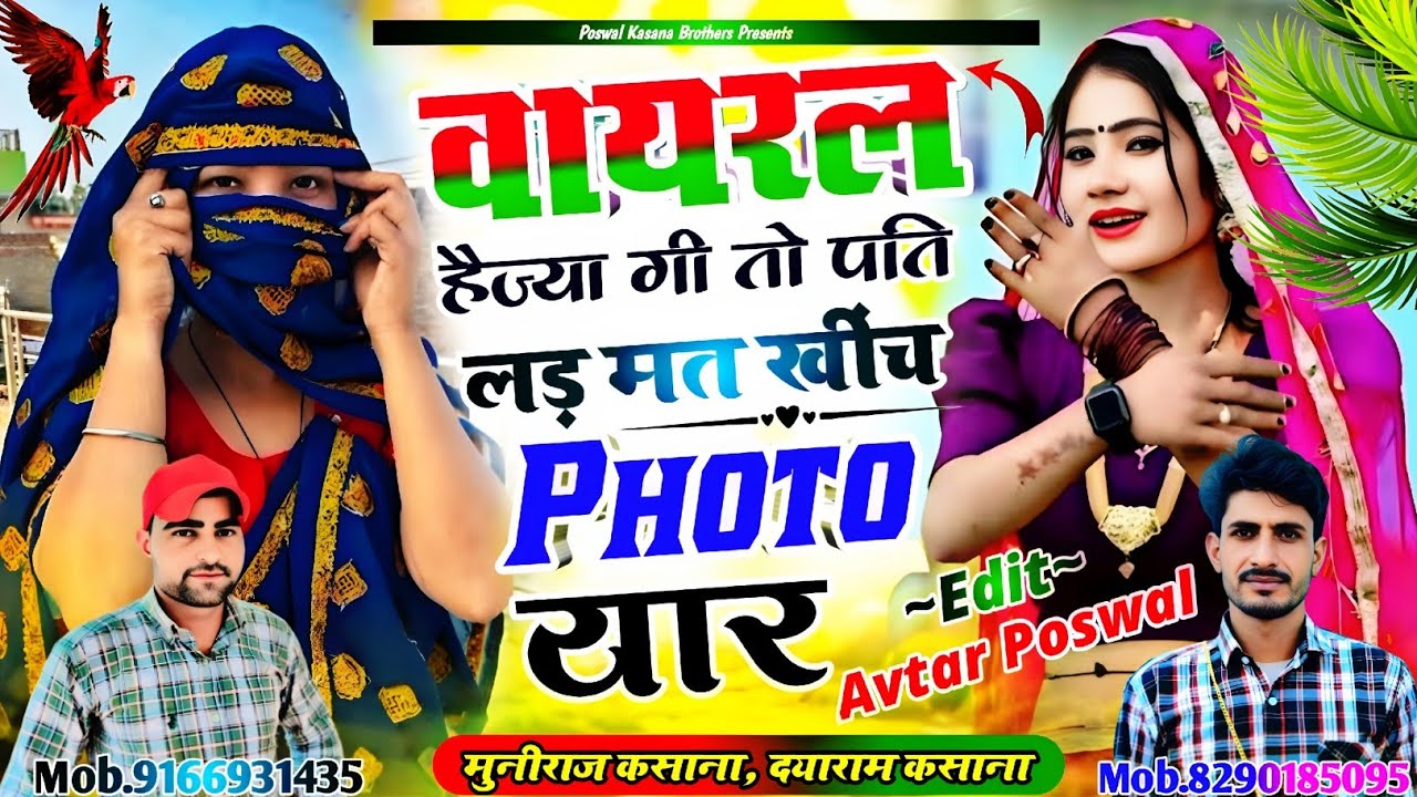 Song {1039}वायरल हैज्या गी तो पति लड़  मत खींच फोटू यार | Viral Hejyagi To Patti Lad Mat Khich Photo