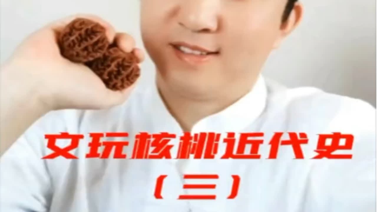 三分说-文玩核桃近代史（三）