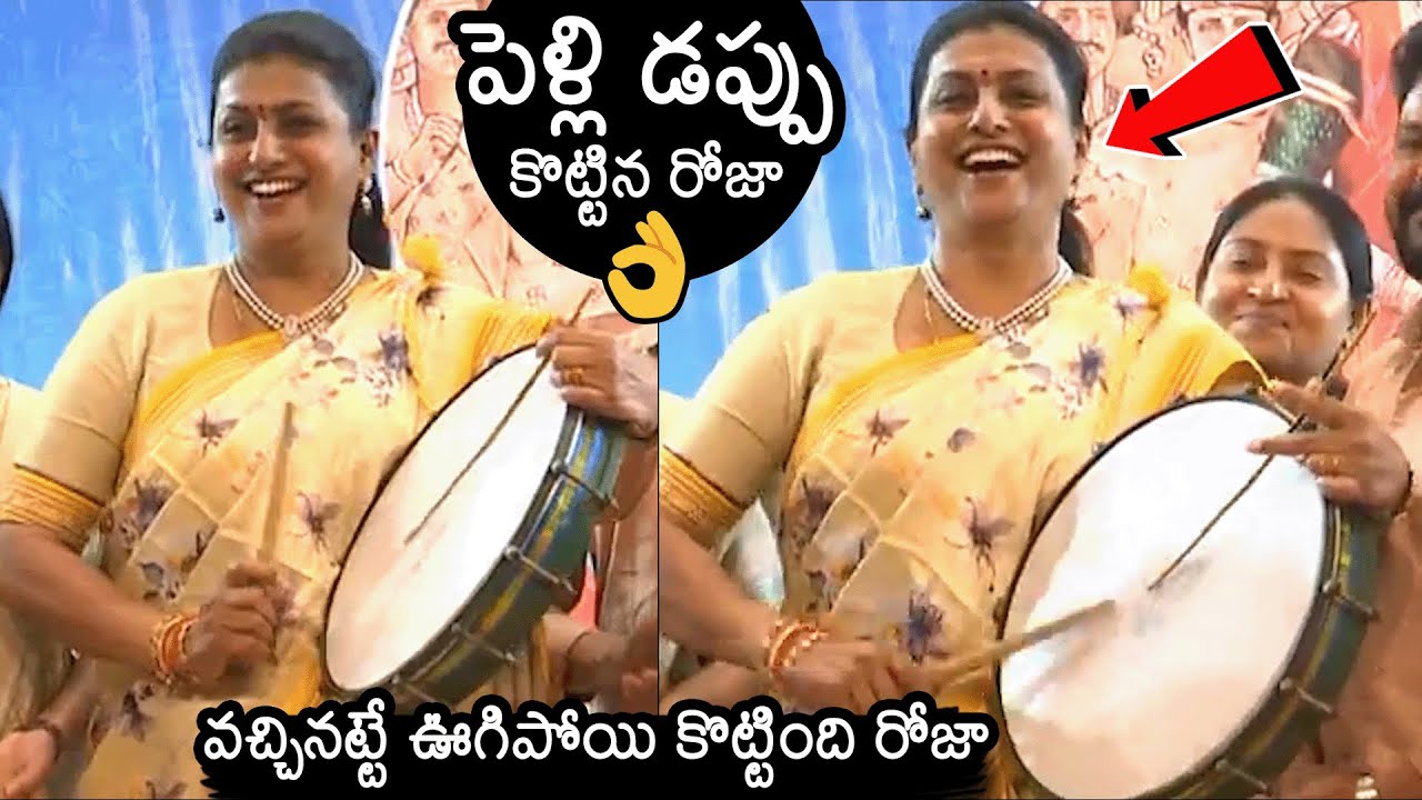 Minister Roja Selvamani Plays Drums | Minister Roja Latest Video | YS Jagan | News Buzz