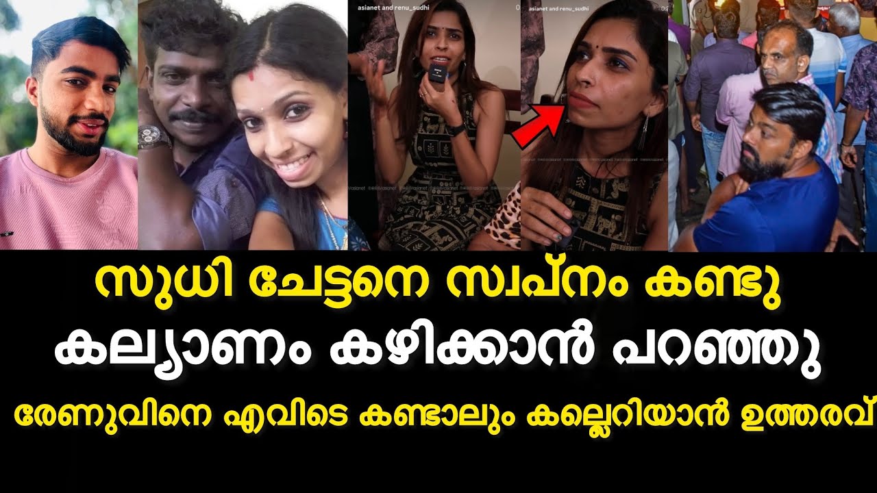 ഞെട്ടിക്കുന്ന നടുക്കുന്ന video പുറത്ത് | രേണു സുധിക്ക് നേരെ കല്ലേറ് | വീണ്ടും സുധി ചേട്ടനെ കളിയാക്കി