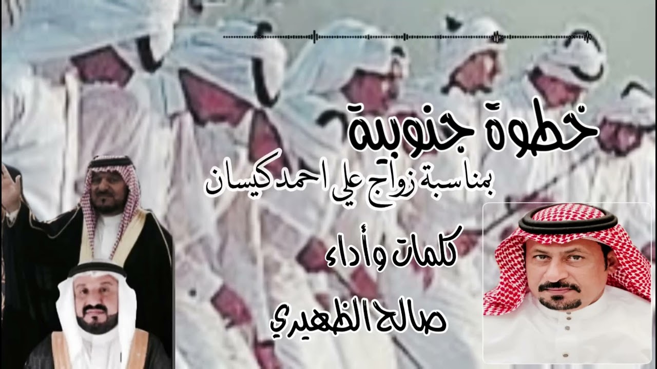خطوة جنوبية في زواج الشاب !علي احمد سعيد كيسان.كلمات وأداء!!صالح الظهيري #خطوة_جنوبية #صالح_الظهيري