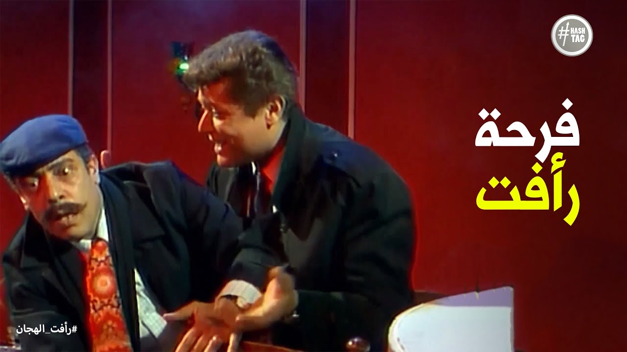 مفيش داعي للأسف إطلاقا #رأفت_الهجان