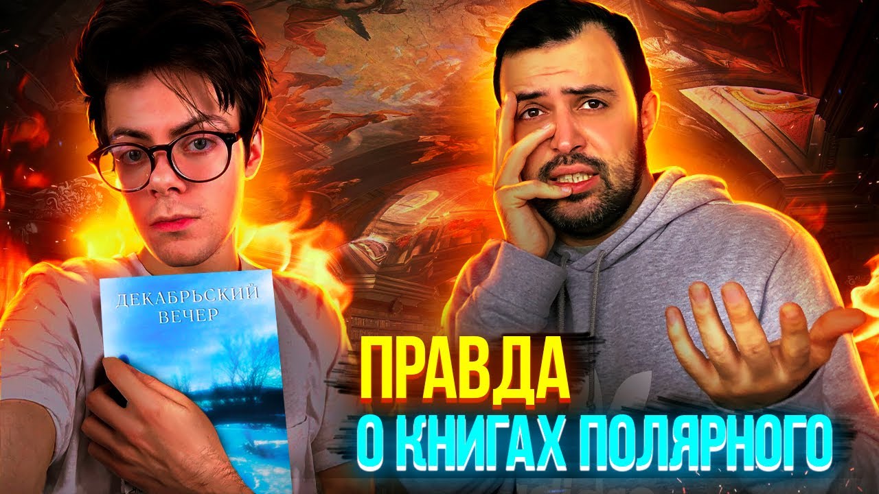СТРАШНАЯ ТАЙНА ПОЛЯРНОГО // книга 