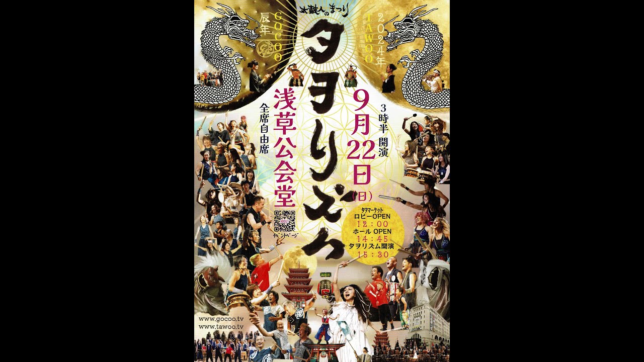タヲリズム2024 -太皷人のまつり-　浅草公会堂