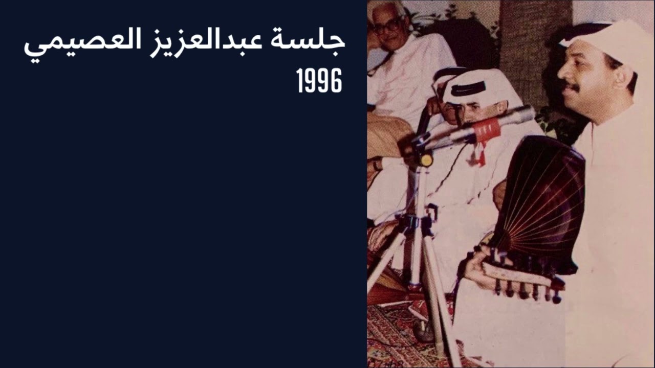 عبادي الجوهر - سكة طويلة | جلسة عبدالعزيز العصيمي 1996