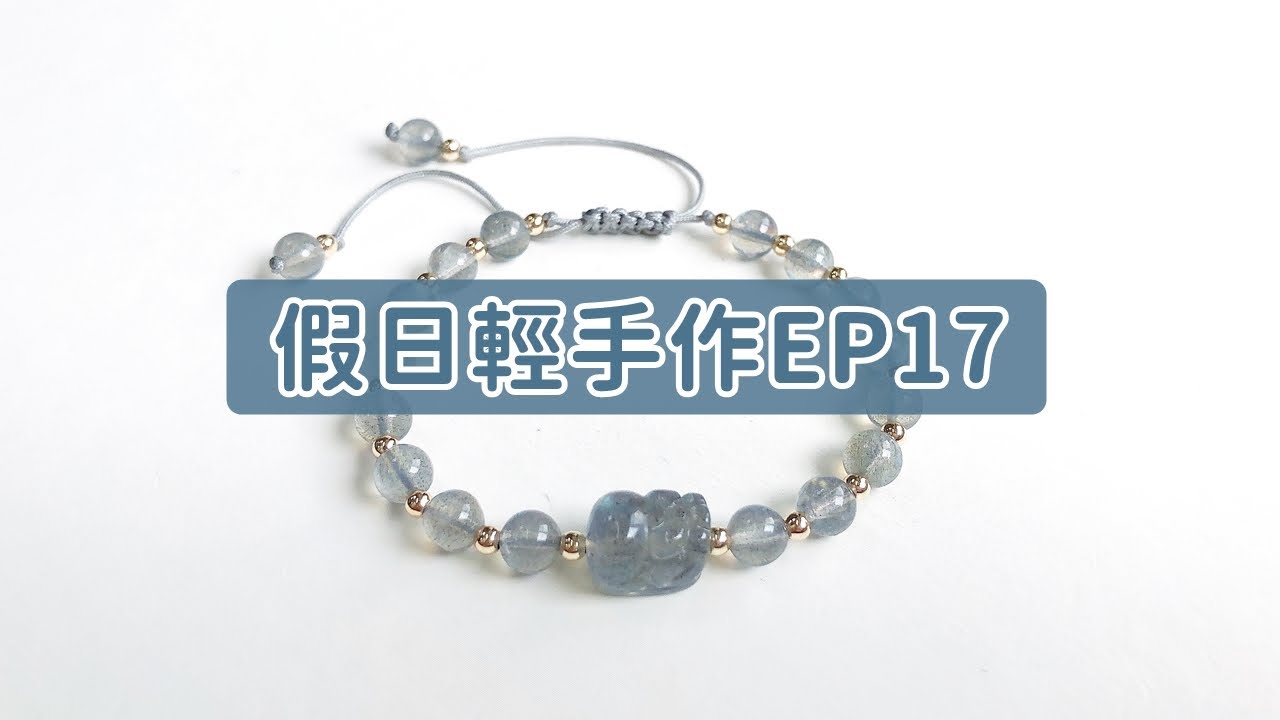 假日輕手作EP17