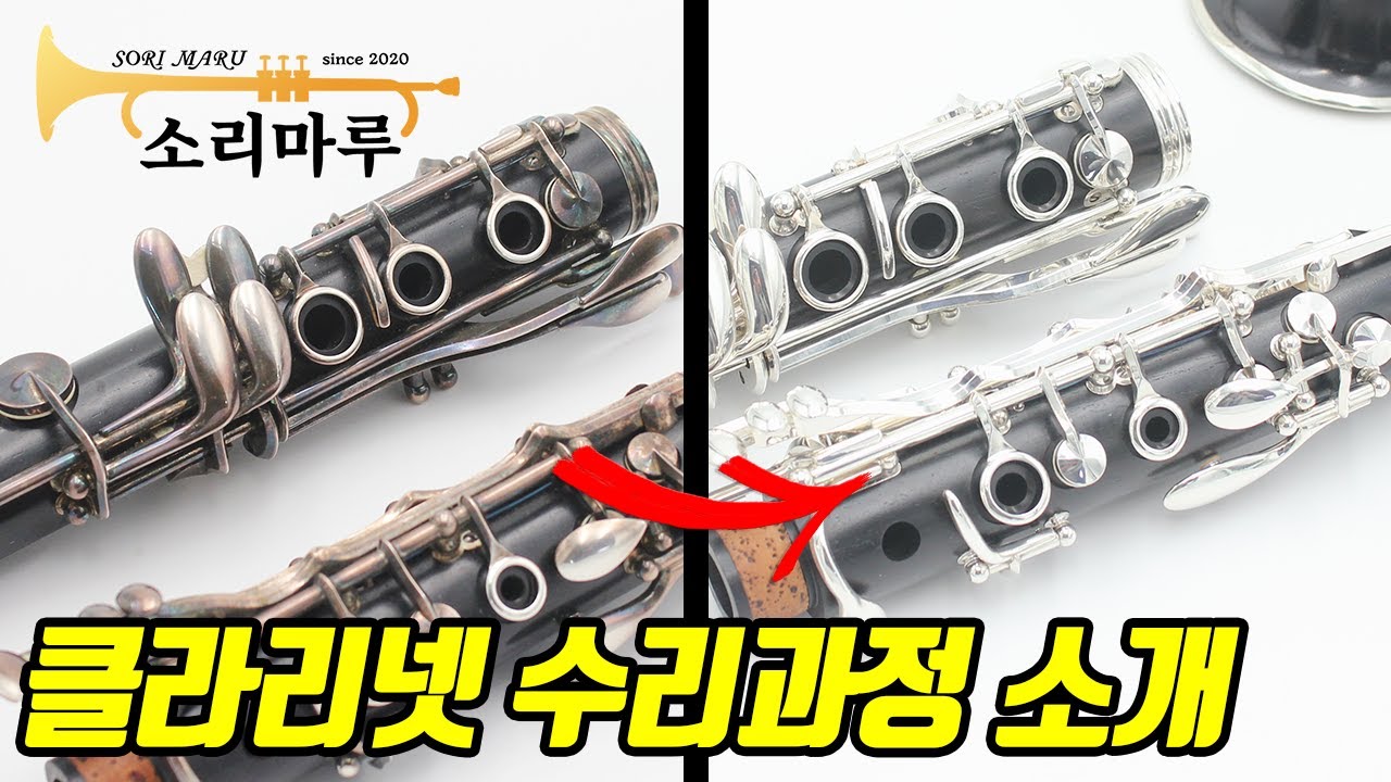 클라리넷 패드교체, 세척, 조율 등 수리과정 소개. 관악기 전문점 소리마루