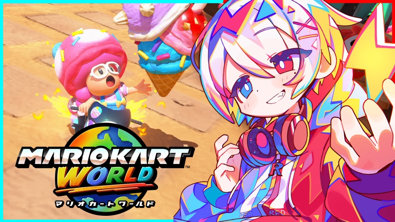 【マリオカートワールド】アサカツマリオカーター【合流OK】【VTuber】