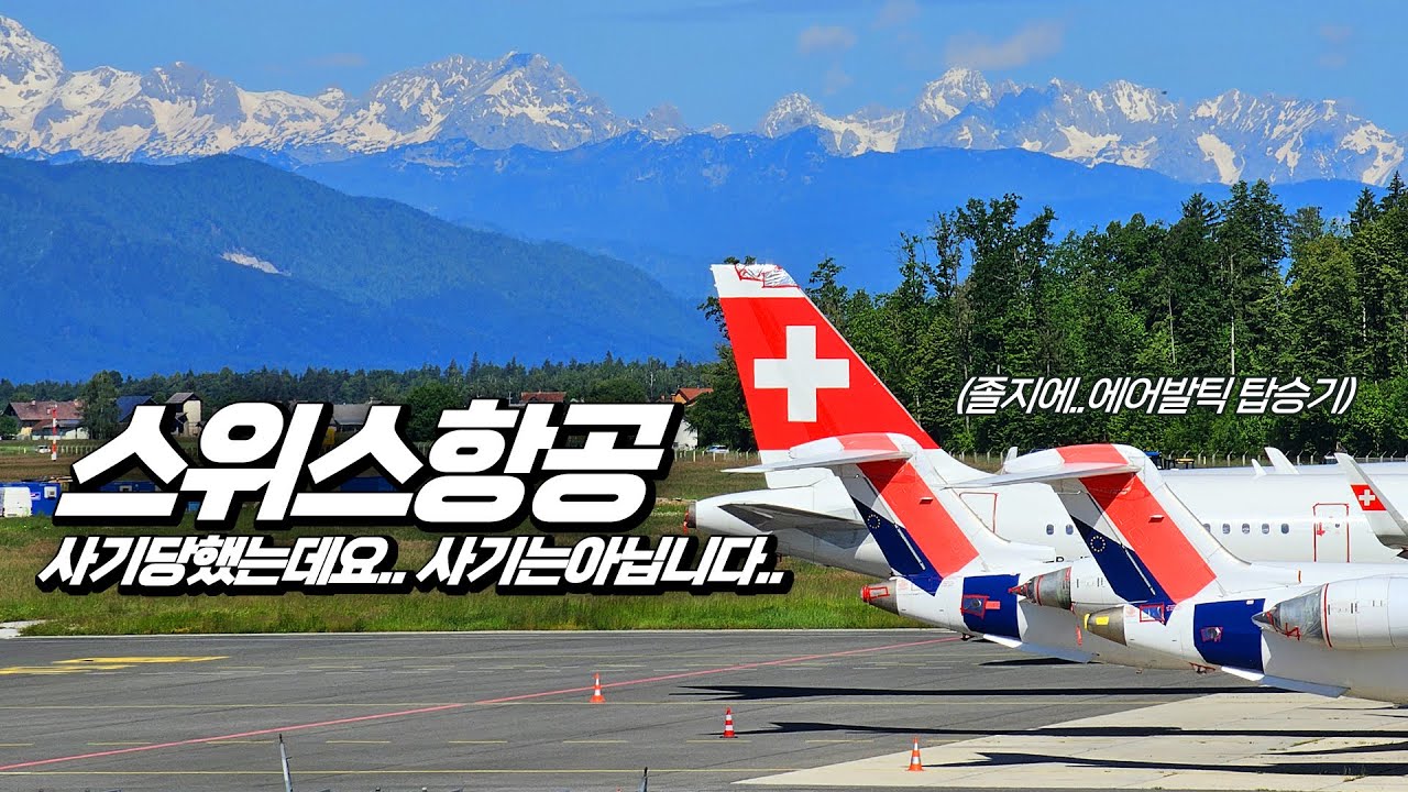 올여름🇨🇭스위스항공을 탄다면, 유럽에서 겪을 수도 있는 일,, 스위스항공을 예약했는데, 에어발틱이 온 사연,, (류블라냐,,류블랴나,,-취리히)