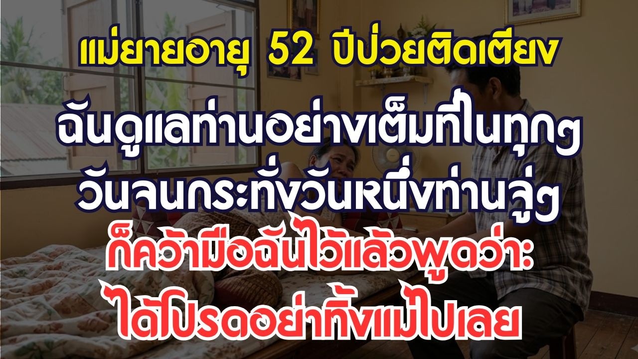 แม่ยายอายุ52ปีป่วยเป็นอัมพาตนอนติดเตียง ฉันดูแลท่านอย่างเต็มที่ — คำพูดหนึ่งของท่านทำให้ฉันอึ้งไปเลย