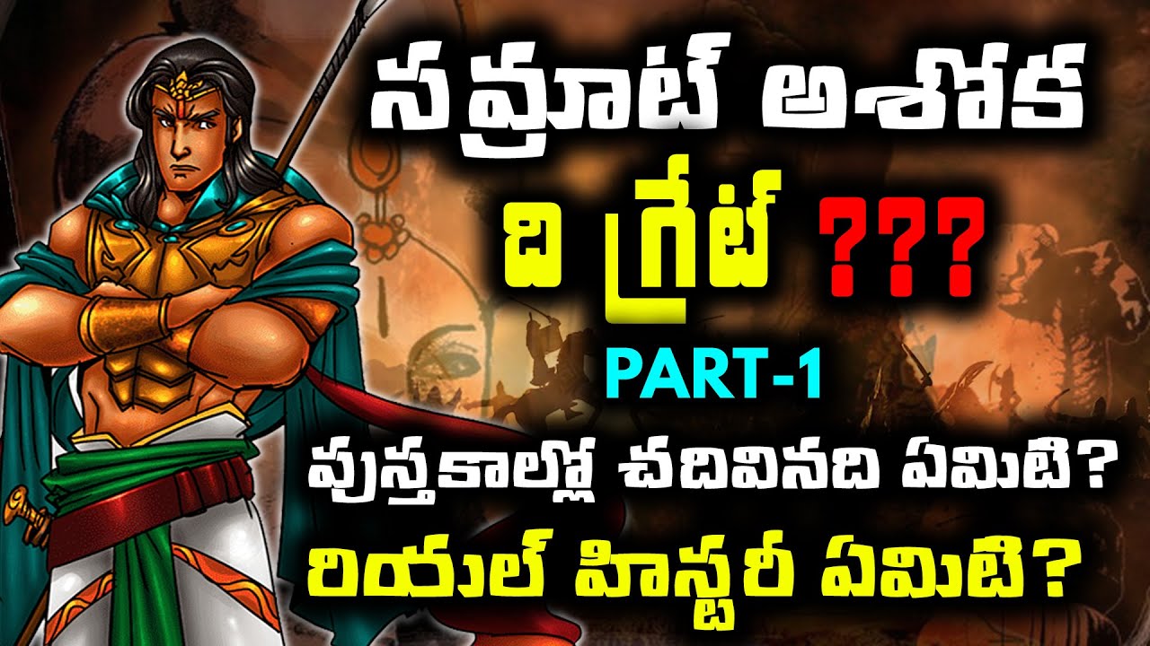 సమ్రాట్‌ అశోక్‌ రియల్ హిస్టరీ తెలుసా | Shocking Facts about Ashoka's Dark Side | Trending Bharat