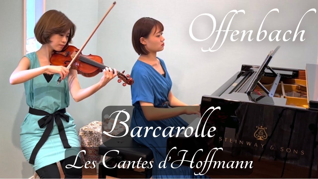 Offenbach : Les Cantes d'Hoffmann : Barcarolle - Violin (alisa t.) & Piano (mizuki o.)
