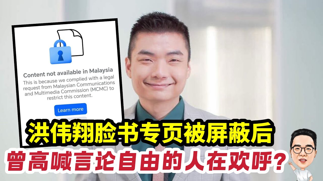 洪伟翔脸书被屏蔽后，曾经高喊言论自由的人在欢呼？ 04.03.2026 @etchannel622 