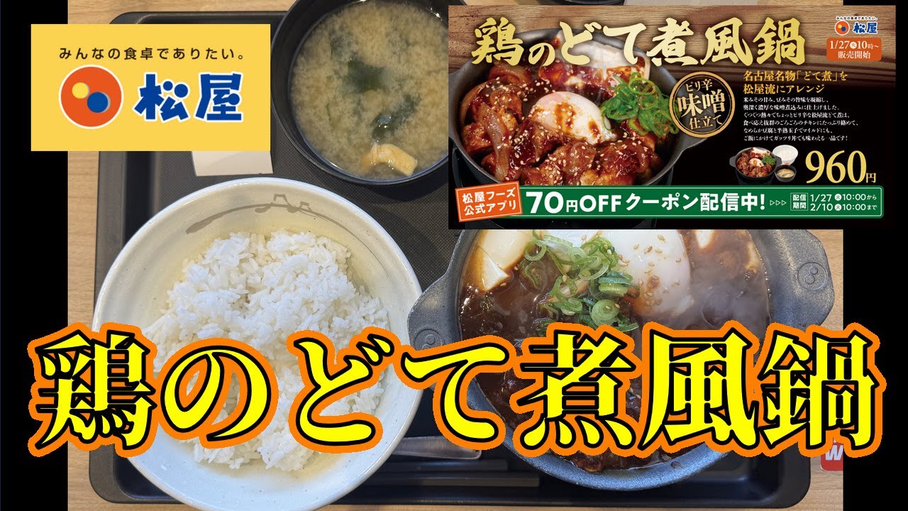 【祝！全国販売】松屋・鶏のどて煮風鍋【期間限定】