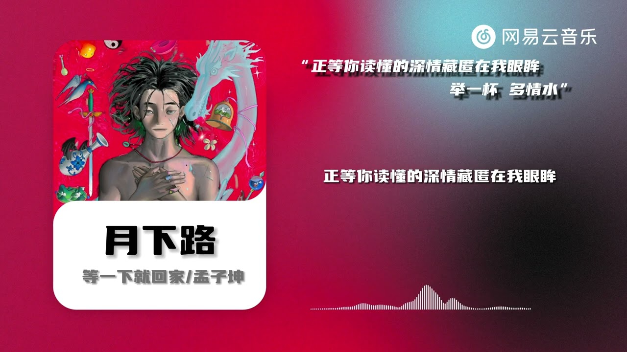 等一下就回家/孟子坤 - 月下路| 【动态Lyric】正等你读懂的深情藏匿在我眼眸 举一杯 多情水 #抖音歌曲 #chinesemusic #musicvideo #流行音樂 #音樂
