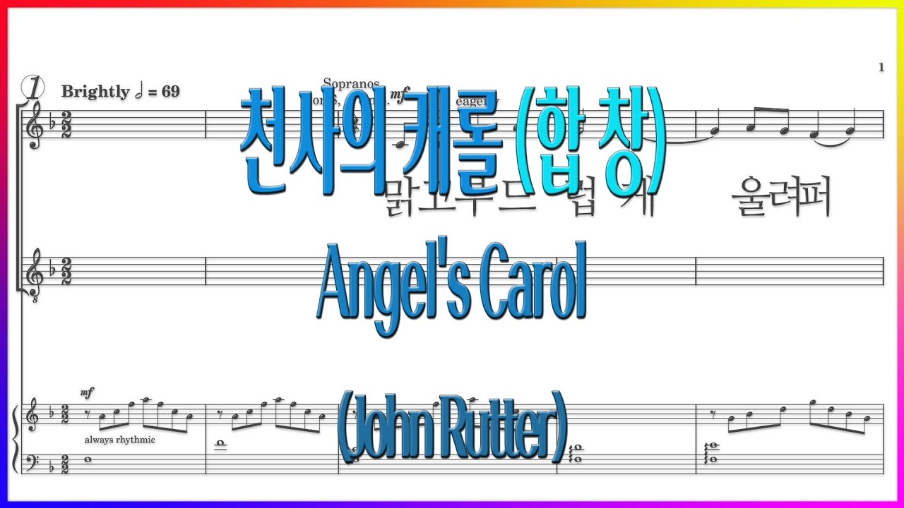 [합창] 천사의 캐롤 (John Rutter) / Angel's Carol 파트연습 악보동영상