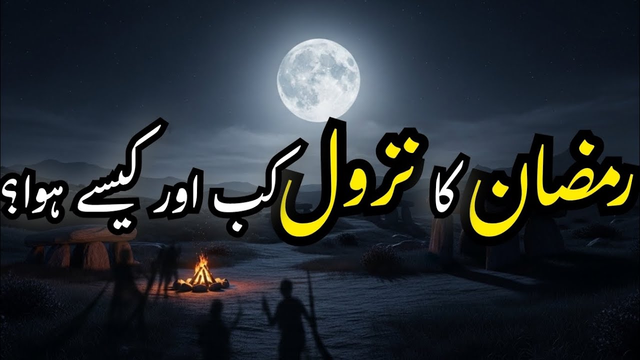 Ramzan kesy Shuru hua - Ramzan ka pehla Roza kis par Nazil hua - Islamic Story