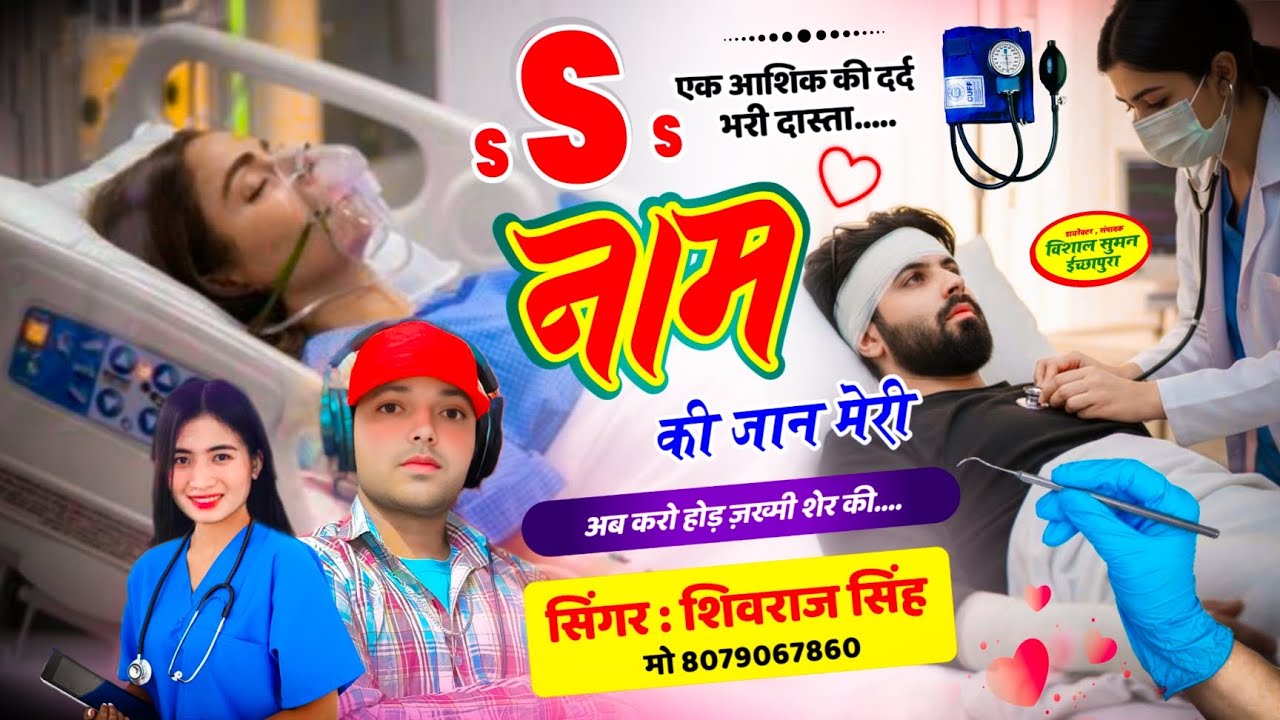 S नाम की जान मेरी छोड़ के कहा चली गई//#shivrajsingh#de#devishankarsaini#hansrajgurjar #hrgujjargoth 