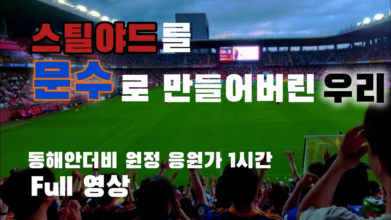 동해안더비 원정VLOG) 스틸야드를 문수로 만들어버린 우리
