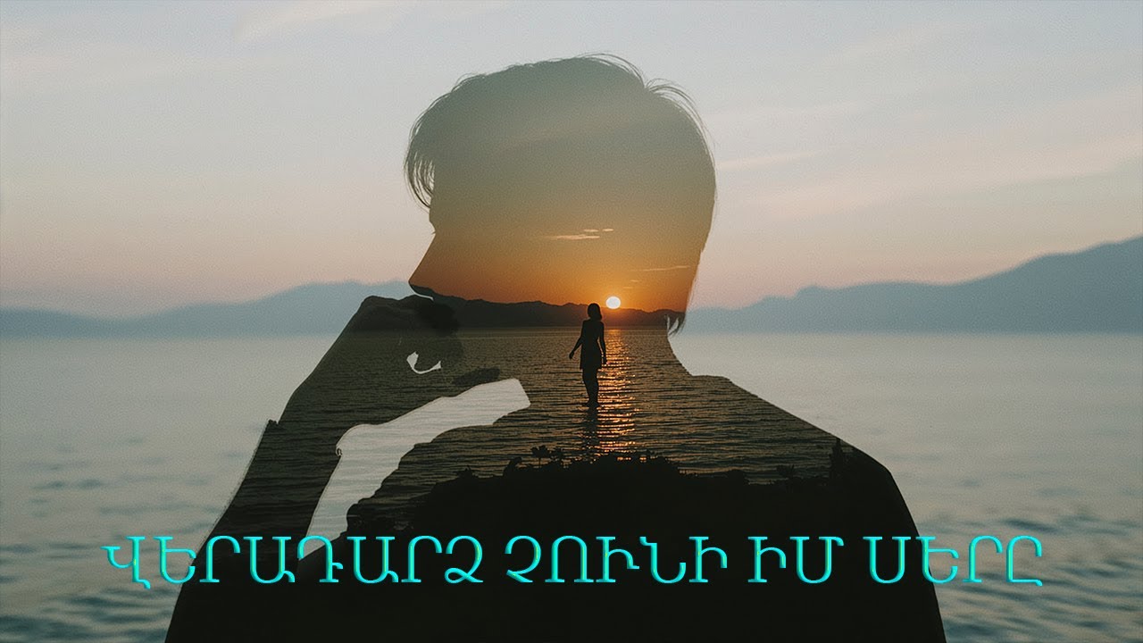 Veradarc chuni im ser@ (Remix) Հայկական երգեր Armenian music Նոր Երգեր 2025 Армянская