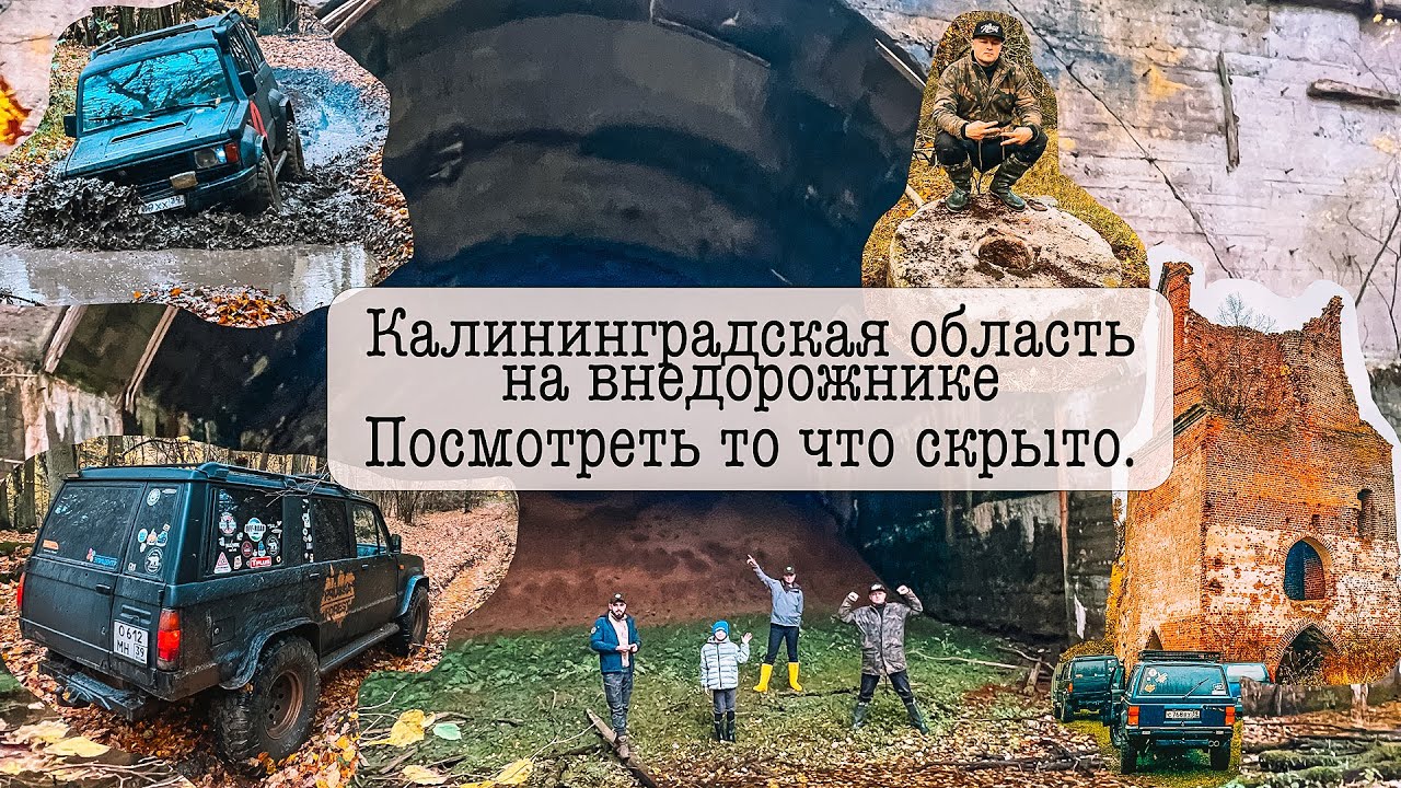 Калининградская область на внедорожнике.Посмотреть то что скрыто и недоступно.По следам наследия.