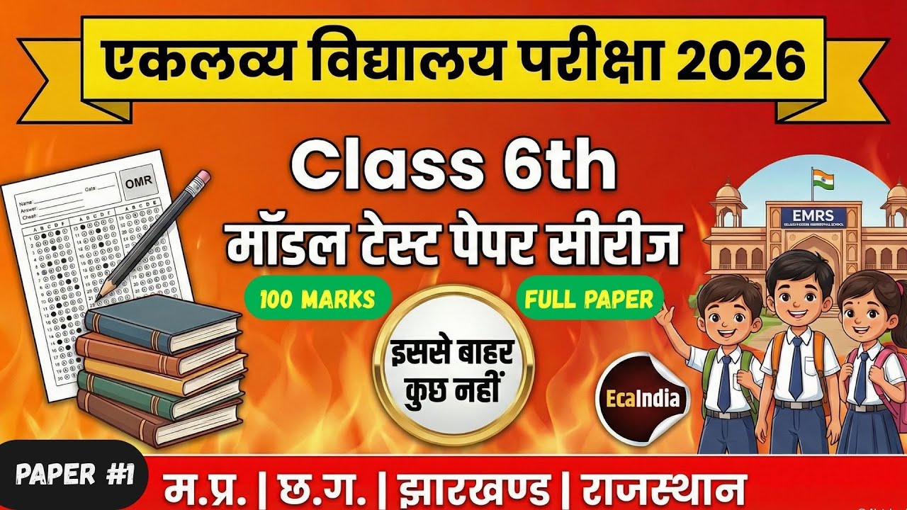 🔥{यही आयेगा} Eklavya modal residential school exam 6th 2026 | एकलव्य आवासीय विद्यालय पेपर