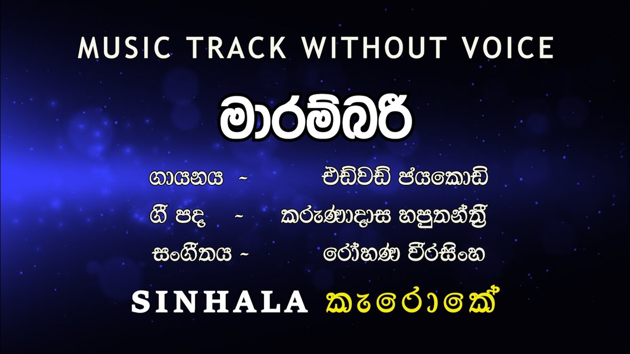 Marambari මාරම්බරී I Karaoke කැරොකේ I Edward Jayakodi එඩ්වඩ් ජයකොඩි