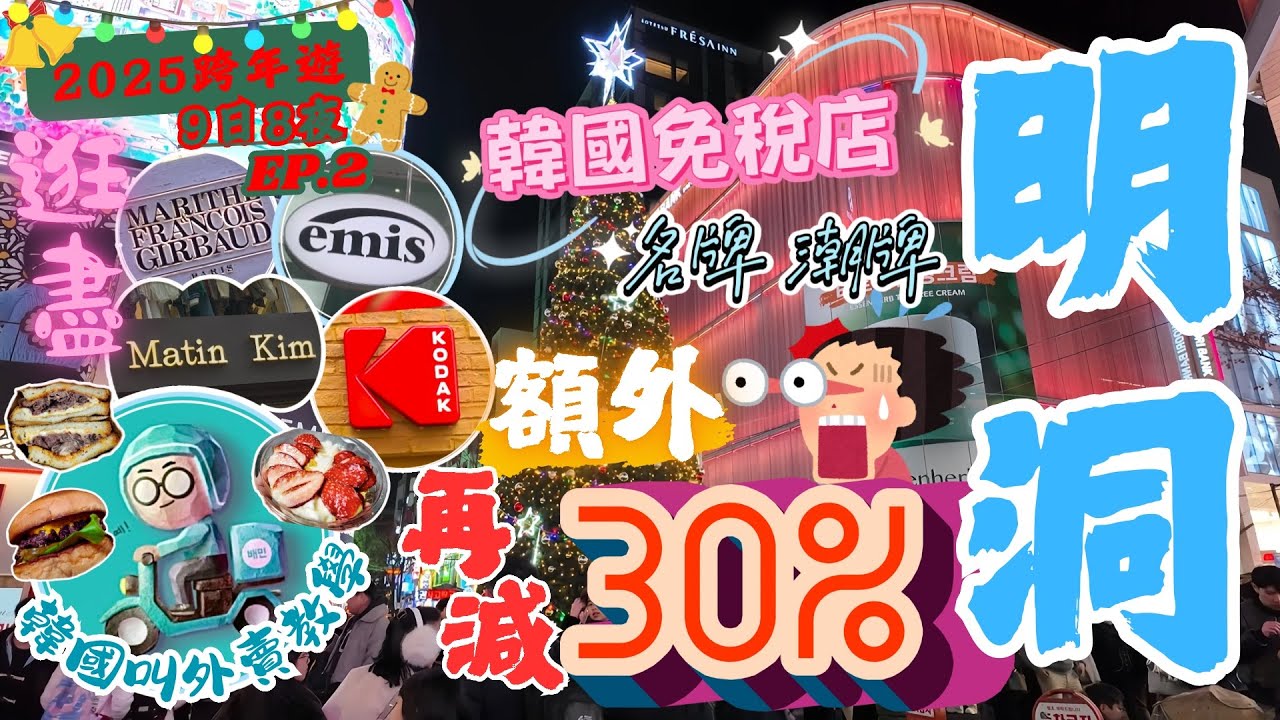 【2025首爾9日8夜跨年遊EP.2】韓國外賣app教學|明洞逛晒Kodak、Matin Kim、Emis、MARITHÉ FRANÇOIS GIRBAUD｜韓國免稅店名牌潮牌減價後再減30%