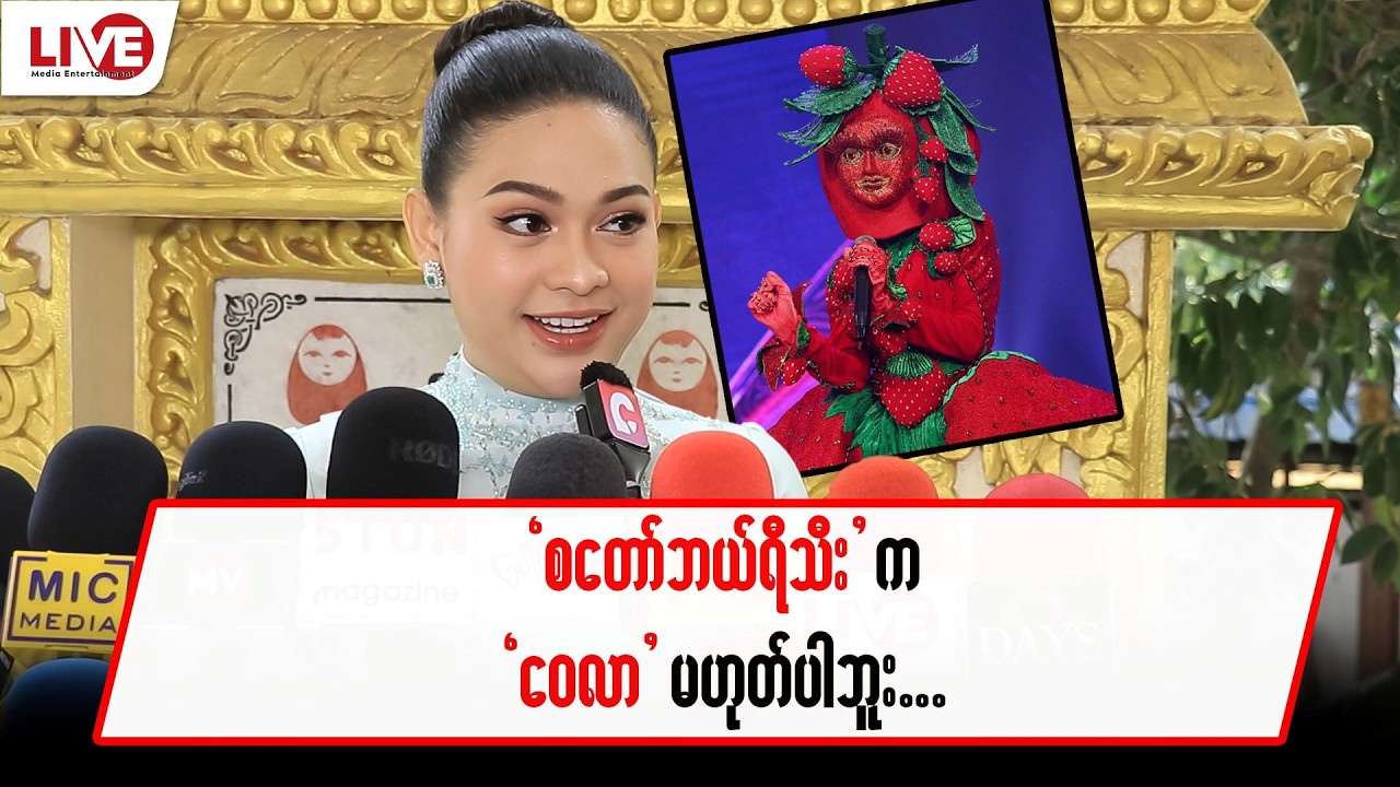 စတော်ဘယ်ရီသီးက “ဝေလာ” မဟုတ်ပါဘူး
