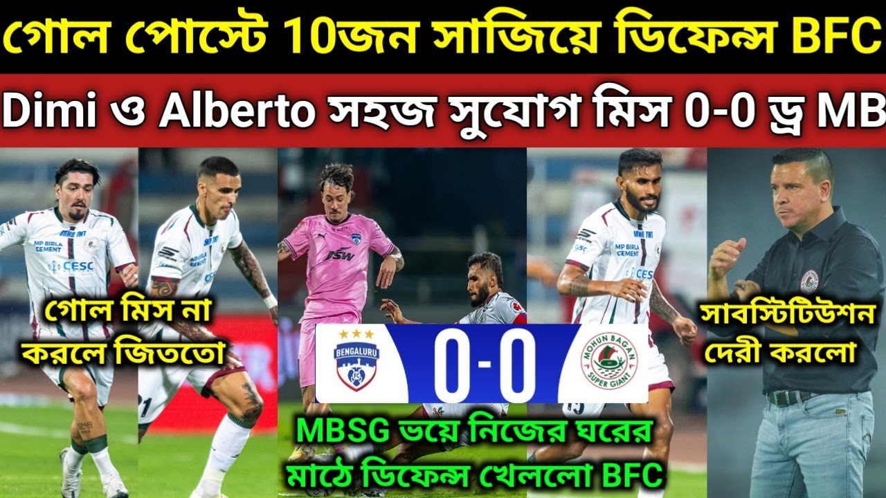 BFC ঘরের মাঠে 10জন মিলে ডিফেন্স করে আটকালো MBSG কে🔥. Dimi ও Alberto সহজ গোলের সুযোগ মিস করলো. 0-0ড্র
