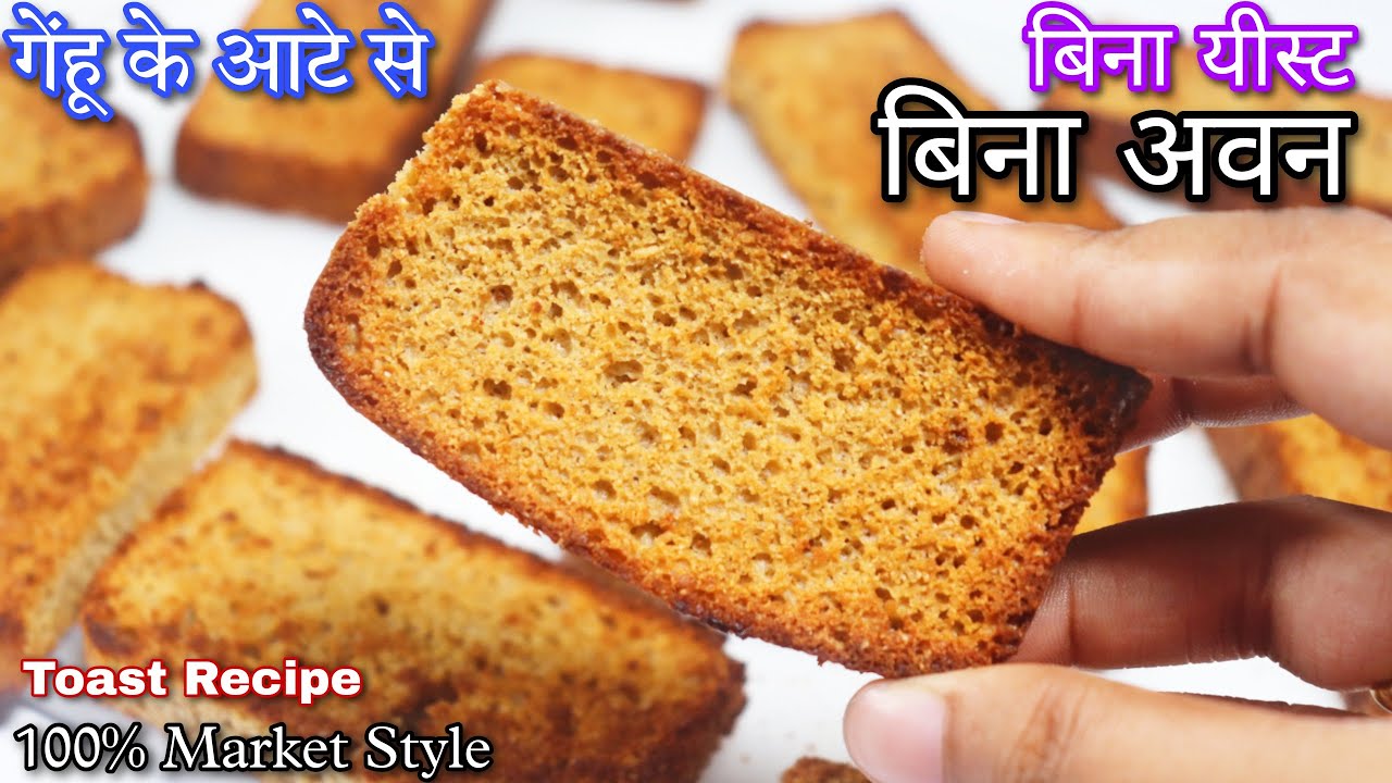 लोग आपकी तारीफों के पुल बांधेंगे जब गेहूं के आटे से बाजार से बढ़िया कढ़ाई में टोस्ट बनाएंगे Toast
